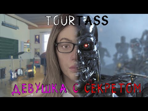 Tourtass - Девушка С Секретом