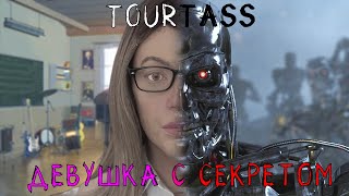 Tourtass  - Девушка с секретом