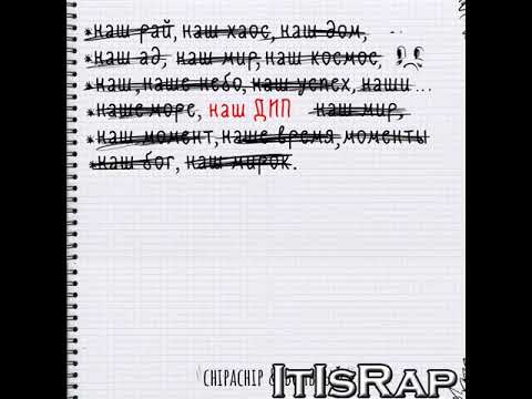 ChipaChip, Вольный - Наш дип