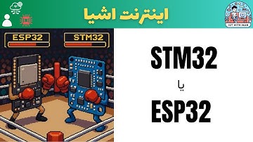 مقایسه ESP32 و STM32 | سخت‌افزار، نرم‌افزار، ابزارها و کاربردها