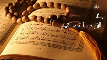 سورة طه بصوت القارئ أحمد خضر