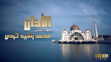 أذان بمقام النهاوند بصوت القارئ محمد رشيد كردي | Azan Nahawand