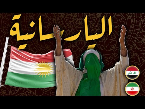 الديانة اليارسانية