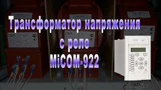 Схема трансформатора напряжения с реле MiCOM 922