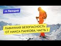 Лавинная безопасность от Макса Панкова. Часть 1