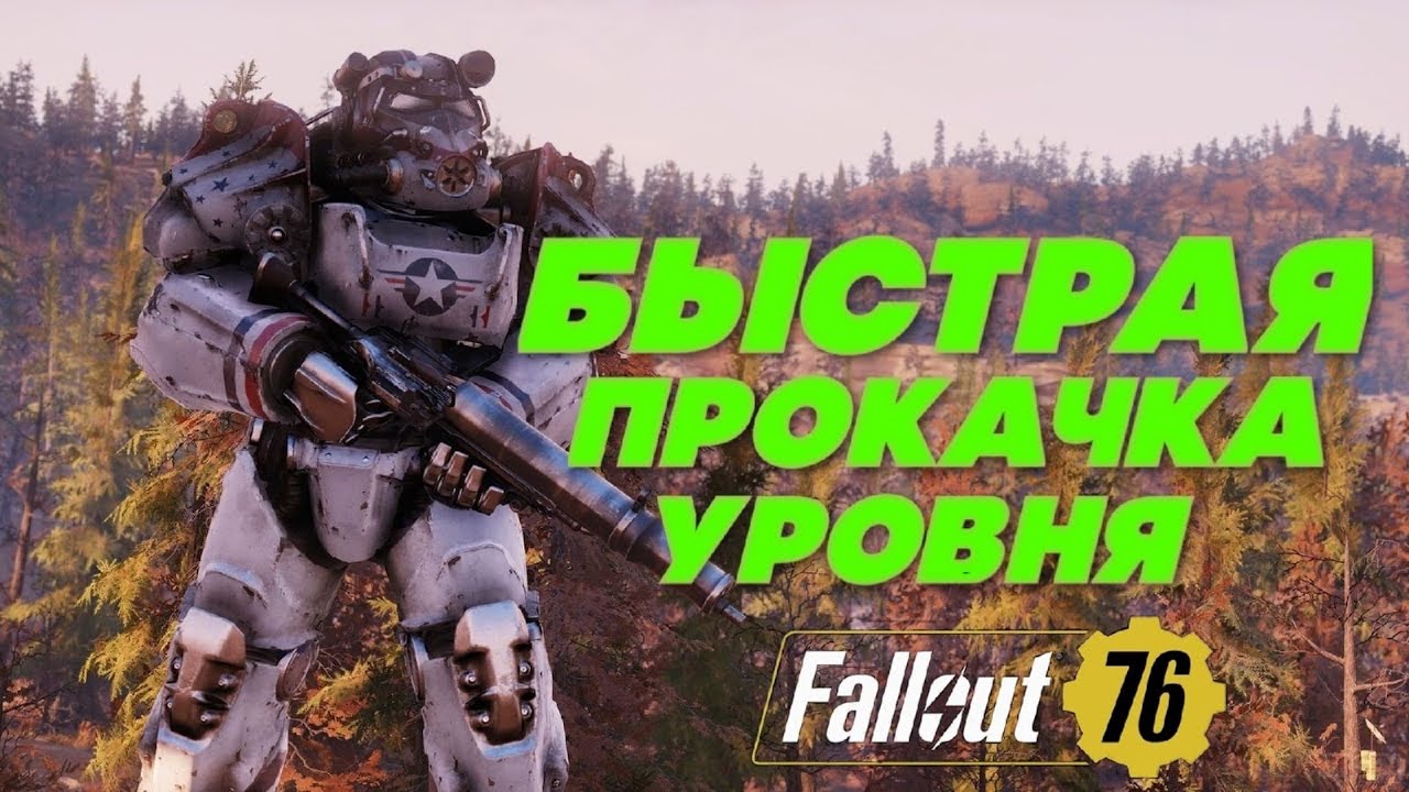 76 быстрый. Бинокль фоллаут 76. Fallout 76 Pride. Fallout 76 скоро станет бесплатным. Walken уровни прокачки.