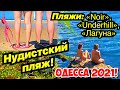 ОДЕССА НУДИСТСКИЙ ПЛЯЖ «СКАЛЫ» 7 ИЮНЯ 2021❗️ПЛЯЖИ «ЛАГУНА», «UNDERHILL», «NOIR»❗️ODESSA BEACHES 2021