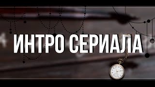 ∆°Интро сериала°∆[За неделю до смерти]