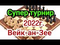 Супер турнир в        Вейк-ан-Зее 2022г.                 3 ) Лекция.