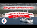 Дайджест туРРегаты "Парусная Черногория" 2021