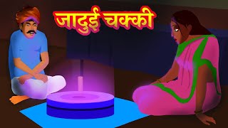 जादुई चक्की Hindi Kahani | Animated funny Hindi Cartoon | Kahaniya