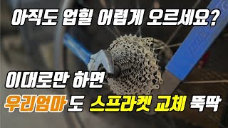 업힐을 쉽게 만들어주는 스프라켓(카세트) 교체방법