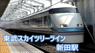 東武スカイツリーライン新田駅でいろいろな列車撮影