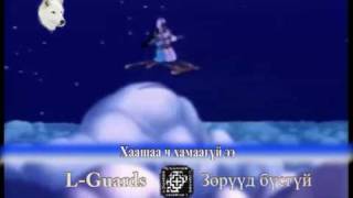 Video thumbnail of "L Guards - Zuruud busgui.mpg"