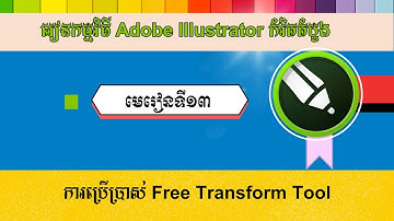 មេរៀនទី១៣ ការប្រើប្រាស់ Free Transform Tool # How to use Free Transform Tool in CorelDraw