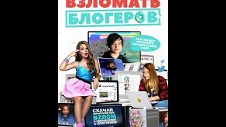 ВЗЛОМАТЬ БЛОГЕРОВ СМОТРЕТЬ В ХОРОШЕМ КАЧЕСТВЕ ВЗЛОМАТЬ БЛОГЕРОВ СМОТРЕТЬ В ХОРОШЕМ КАЧЕСТВЕ