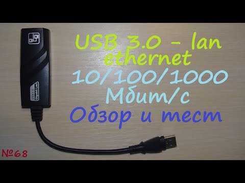 USB 3-0 1 Гбит-с 100 Мбит-с Lan Ethernet внешняя сетевая карта   обзор тест 10-100-1000 Мбит