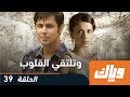 وتلتقي القلوب الموسم الأول الحلقة 39 WEYYAK 