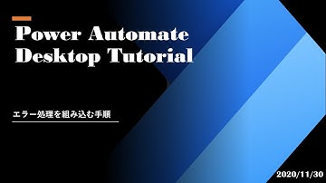 Power Automate Desktop Tutorial - エラー処理を組み込む手順