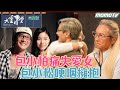 【完整版】包小柏痛失愛女 包小松哽咽擁抱 20230913【包小松、包小柏】#罕見疾病 #AI悼念親人 #兄弟扶持 #大雲時堂專訪