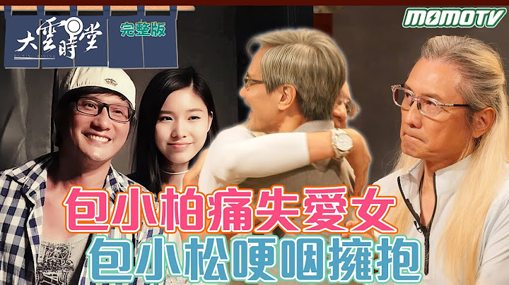 【完整版】包小柏痛失愛女 包小松哽咽擁抱 20230913【包小松、包小柏】#罕見疾病 #AI悼念親人 #兄弟扶持 #大雲時堂專訪