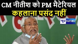 CM Nitish को PM मैटेरियल कहलाना पसंद नहीं, कभी विपक्ष तो कभी BJP ने कसा तंज । News4Nation