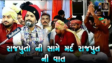 Rajbha Gadhvi | Rajputo Ni Same Mard Rajput Ni Vat | The incident of Mard Rajput against Rajputs