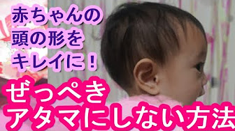 赤ちゃん 絶壁対策 Youtube