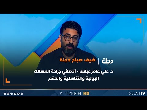المشاكل الصحية الشائعة في المسالك البولية لدى الكثير من المرضى د علي عامر عباس