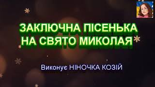 ЗАКЛЮЧНА ПІСЕНЬКА НА СВЯТО МИКОЛАЯ