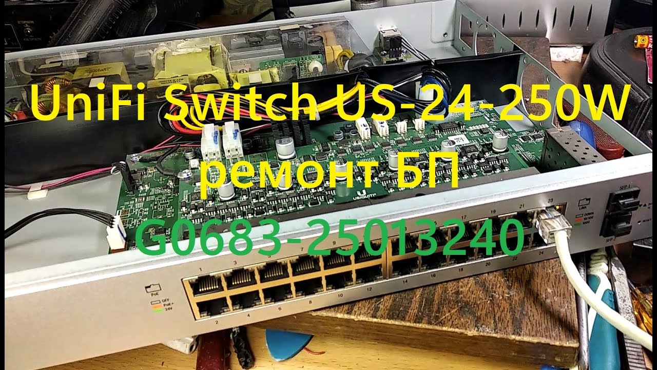 Восстановление защиты БП G0683-25013240 роутера UniFi Switch US-24-250W