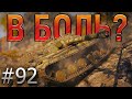 В БОЛЬ? Выпуск №92. ОДИН ПРОТИВ СЕМЕРЫХ. ДА ЕЩЕ И ШОТНЫЙ! ОБЪЕКТ 430 на ТУНДРЕ [World of Tanks]