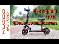 Kugoo M4 PRO рестайлинг 2020 обзор по максимуму