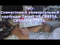 Cовместимый универсальный картридж Target HP CB435A CB436A CE285A