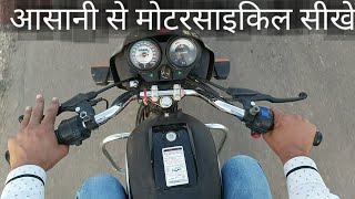 बाइक चलाना सीखे बहुत ही आसान तरीके से | how to drive bike in Hindi By Surendra Khilery