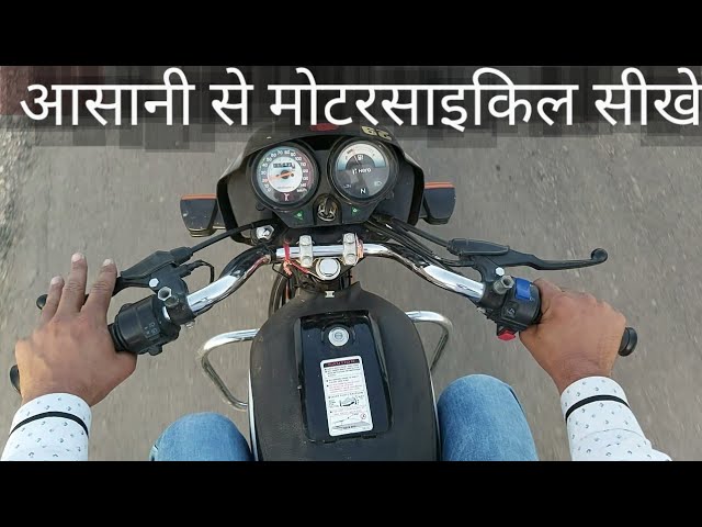 बाइक चलाना सीखे बहुत ही आसान तरीके से | how to drive bike in Hindi By Surendra Khilery