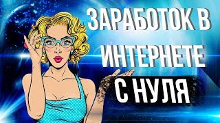 Реальный заработок в интернете с нуля. чем заняться Студенту для заработка. Реальный заработок в интернете с нуля. чем заняться Студенту для заработка.