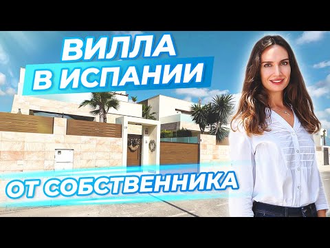 Вилла в Испании от собственника. Недвижимость в Испании. Купить дом в Испании