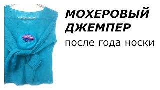 Вязание спицами. Мохеровый джемпер после года носки