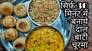 सिर्फ़ 30 मिनट में बनाये फेमस डाल बाटी चूरमा | Dal bati kaise banaen | Dal bati churma recipe