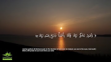 تلاوة رائعة من سورة الطور: "واصبِر لحُكمِ ربِّكَ فإنّك بأعيُننَا "