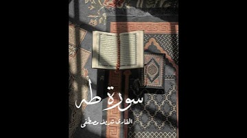 ￼ ﴿ قَالَ رَبِّ ٱشۡرَحۡ لِی صَدۡرِی ﴾ 🤍           سورة طه | القارئ: شريف مصطفى