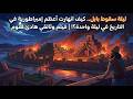 ليلة سقوط بابل كيف انهارت أعظم إمبراطورية في التاريخ في ليلة واحدة فيلم وثائقي هادئ للنوم 