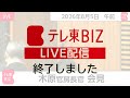 木原官房長官 定例会見【2026年8月5日午前】