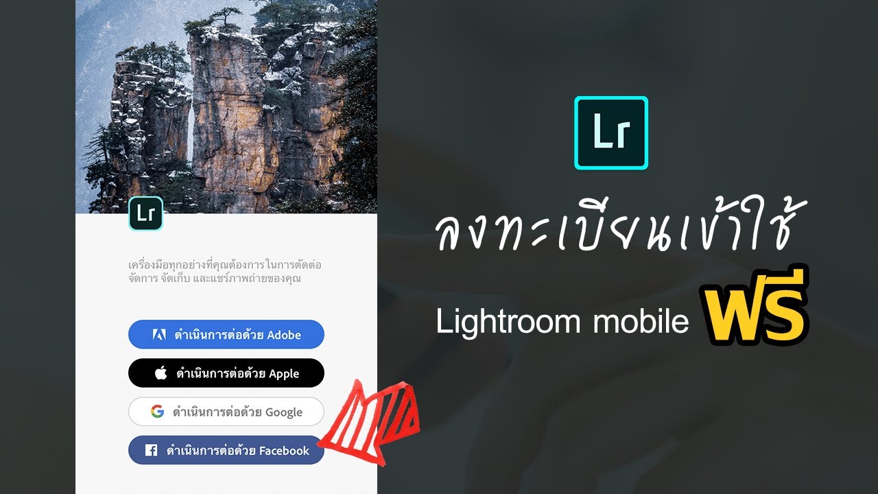 วิธี ติด ตั้ง lightroom 2022 New วิธีสมัคร Lightroomมือถือ ด้วย Facebook - Free100%