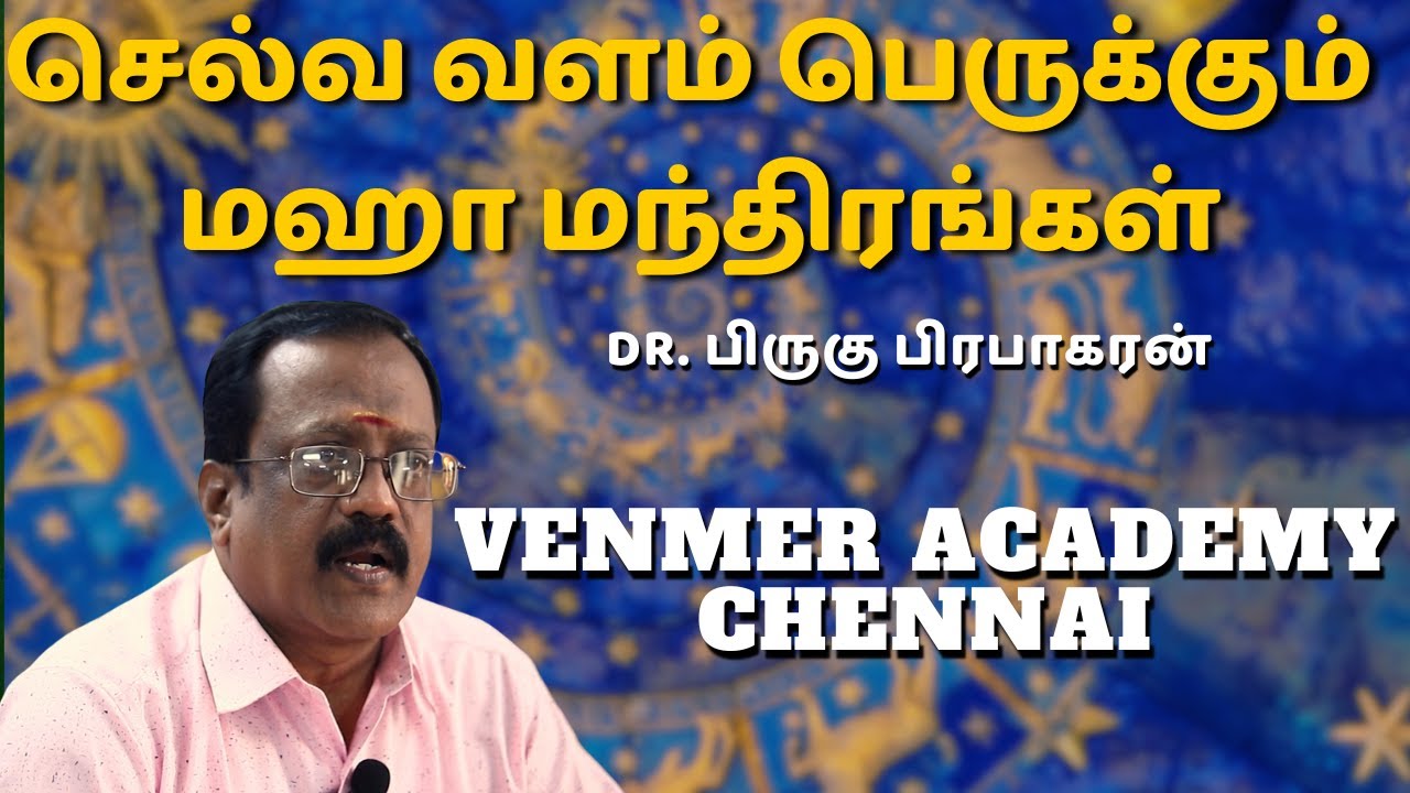 செல்வ வளம் பெருக்கும் மஹா மந்திரங்கள் | Ask Astro