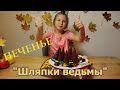 ПЕЧЕНЬЕ НА ХЭЛЛОУИН: &quot;Шляпки ведьмы!&quot; Печенье с сюрпризом! HALLOWEEN-PLÄTZCHEN: Hexenhüte!