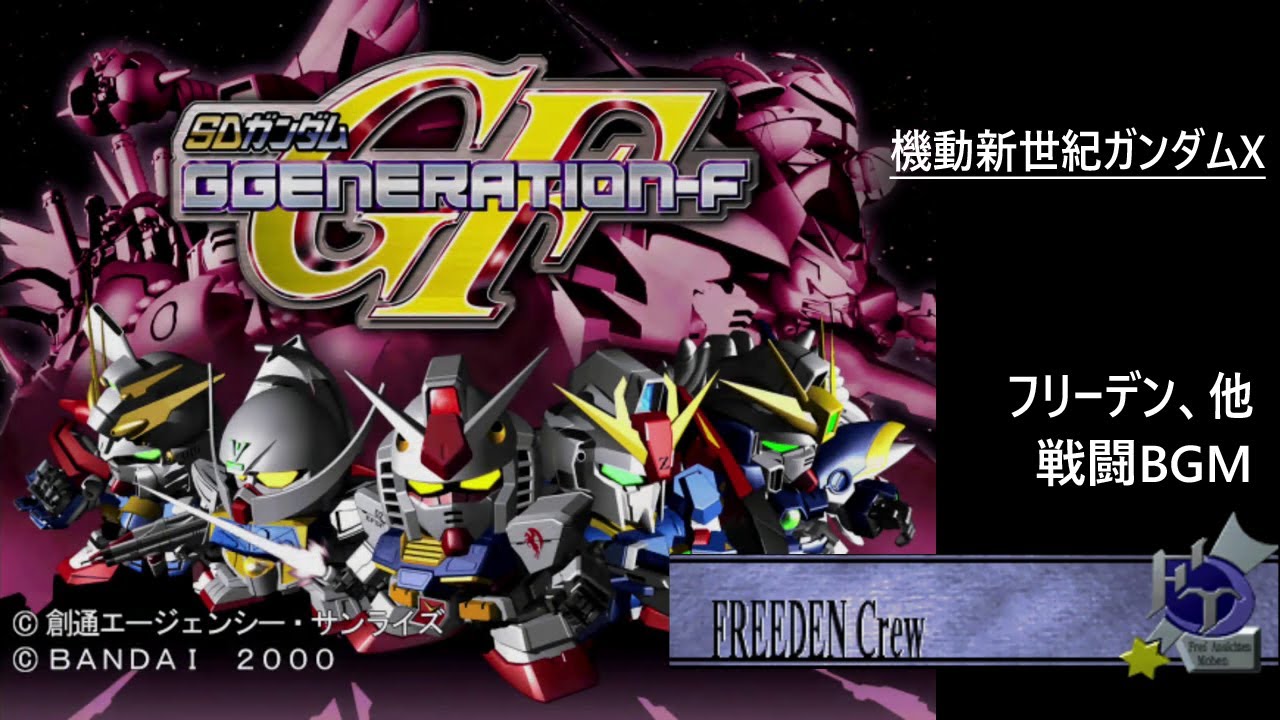 PS] SDガンダム GGENERATION-F - フリーデン、他 戦闘 BGM (機動新世紀