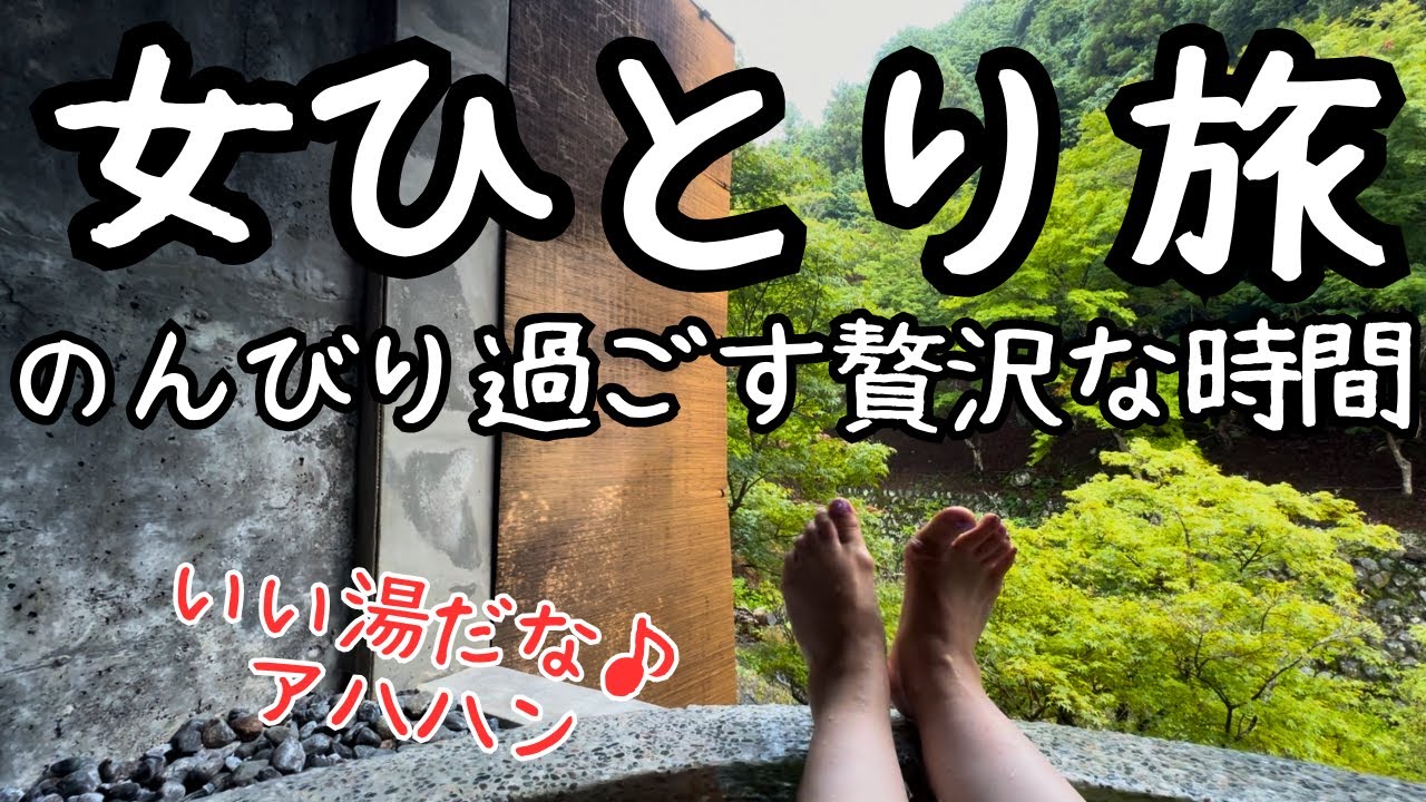 【女ひとり旅】大人の為の秘境の温泉宿！山奥で過ごす贅沢時間！至福の1泊2日