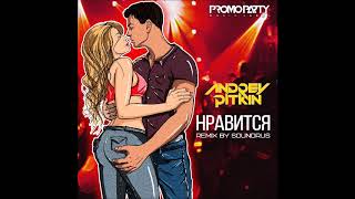 Andrey Pitkin  - Нравится (SoundRus Remix)